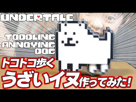 undertale Annoying dog is toddling! Paper craft DIY! Ramp Walker Toy