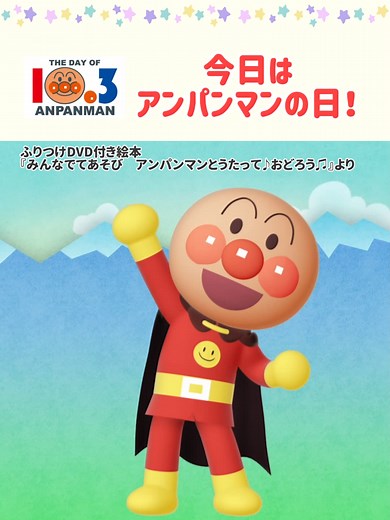 アンパンマンのマーチをみんなで踊ろう！