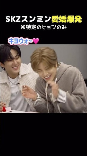 チャンビンにだけ見せるスンミンの爆裂愛嬌💕 #straykids #スキズ #seungmin #changbin #クルモンズ