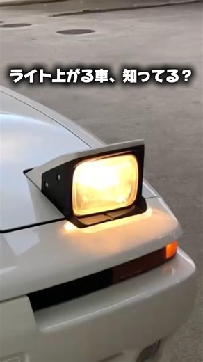 ライトが上がる車、知ってる？
