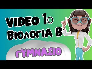 Βιολογία Γ΄ Γυμνασίου | 1ο Κεφάλαιο: 1.2 Κύτταρο: η μονάδα .. Μαθαίνω πώς να Μαθαίνω | 1o Βήμα
