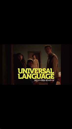 目黒シネマ on Instagram: "【🇨🇦次週上映🦃】 『#ユニバーサル・ランゲージ』 📅12/1㊊ 12/4㊍ 12/6㊏ 3日間上映 ペルシャ語とフランス語が公用語となった ‘’もしもの世界‘’のカナダ・ウィニペグを舞台に、 ちょっとズレた人々が織りなす、すれ違いのファンタジー。"