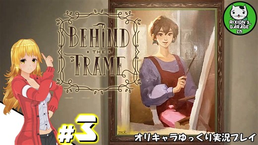 【ビハインドザフレーム】キャンパスに秘められた想いを繋ぎ合わせる謎解きアート　＃3【ゆっくり実況】※ネタバレ注意