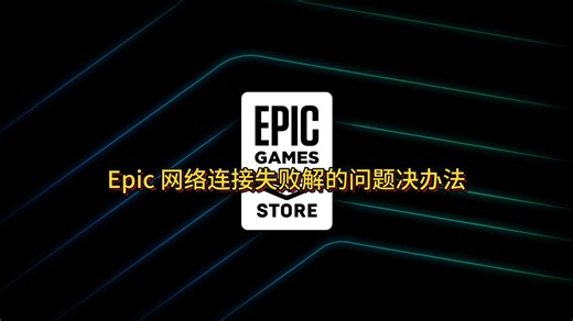 Epic网络连接失败的问题解决办法