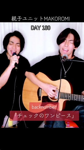 【親子弾き語り】チェックのワンピース / back number｜息子のギターで歌ってみた