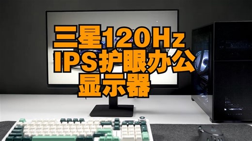 【安装视频】三星120Hz IPS护眼办公显示器S32GF 型号：S32GF S24F32.....
