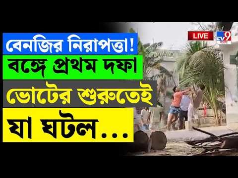 🔴LIVE | ELECTION 2026 VOTING | বঙ্গে প্রথম দফা ভোটের শুরুতেই যা ঘটল... | BENGAL ASSEMBLY ELECTION