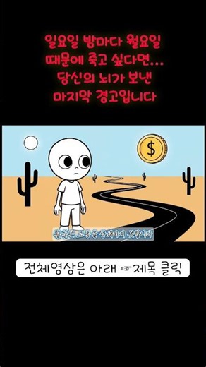 일요일 밤마다 월요일 때문에 죽고 싶다면... 당신의 뇌가 보낸 마지막 경고입니다.#심리학 #심리학강의 #직장인심리 #도파민