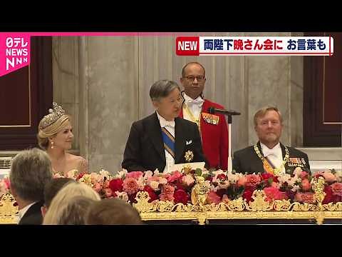 【天皇皇后両陛下】オランダ国王夫妻主催の晩さん会に出席 先の大戦で両国が敵対した歴史について触れるお言葉も