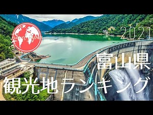 【Top20】富山県観光地ランキング2021【最新版】