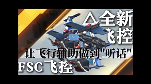 重装第一个飞行辅助限制型飞控 飞机教程 原理讲解!