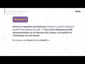 Χημεία Γ Γυμνασίου | 3.1 Εξουδετέρωση – 4.3 Τα άλατα