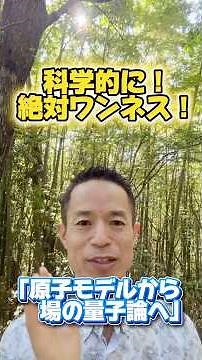 【瞑想深まる考え方】ワンネスと科学 #村松大輔 #量子力学的習慣術 #量子力学的生き方 #感謝日記 #ワンネス