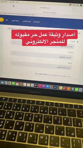 #وثيقه_العمل_الحر #متجر_الكتروني طريقة اصدار وثيقة عمل حر لمتجر الكتروني مقبوله بحول الله