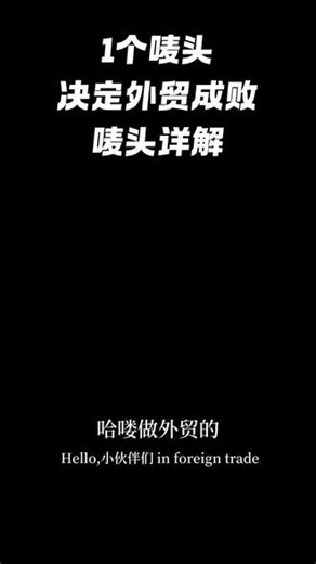 外贸人必知！什么是唛头？ 做外贸的朋友们～你们平时发货的时候，有没有遇到过'唛头'这个词？到底啥是唛头呀？#外贸出口