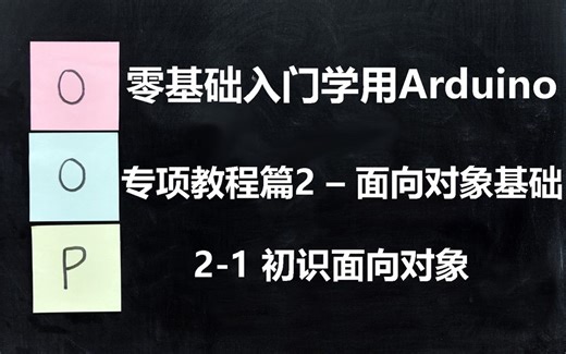 零基础入门学用Arduino-专项教程2（面向对象基础）1 初始面向对象