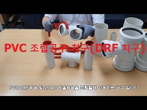 PVC 조립공구 치구 입니다[원캔TV, 대한민국 최강 설비 배관자재]
