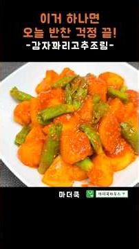 Warning: You'll devour two bowls of rice in no time! The addictive braised potatoes and Korean ch...