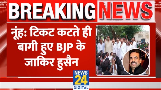 47K views · 1.1K reactions | Breaking: Nuh में टिकट कटने पर बागी हुए BJP के Zakir Hussain, बेटे Tahir Hussain का भी इस्तीफा | News24 | Facebook