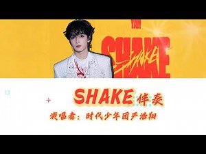 [KARAOKE伴奏] 时代少年团-严浩翔《SHAKE》动态拼音歌词CN/PIN/ENG Lyrics【 You got me hot like a sauna】❤️