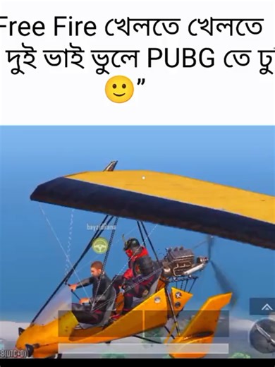 যখন দুই ভাই ভুলে PUBG তে ঢুকি 🙂”@tnk.exe59 @tnk.exe1 @prime_xood @nswhite.noskill @.onlystar1 @riyadvai650 @siamsarkar38 #viral #foryoupage #trindgivideo #viral_video #viralvideos #freefire_lover @jihad_only_one