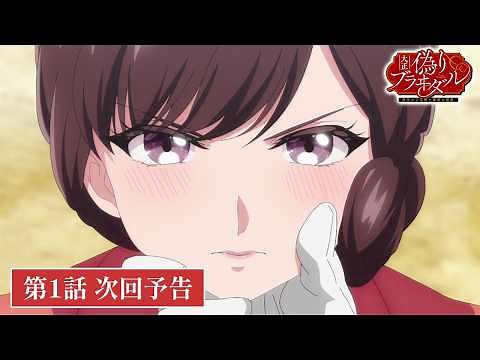 TVアニメ【大正偽りブラヰダル～身代わり花嫁と軍服の猛愛】第1話次回予告