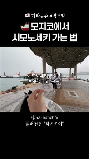 기타큐슈 꿀팁! 모지코에서 시모노세키 가는 법 (페리🚢) #일본여행 #기타큐슈 #모지코 #시모노세키 #페리타는법 #일본여행꿀팁 #일본브이로그 #여행브이로그 #일본소도시 #일본관광