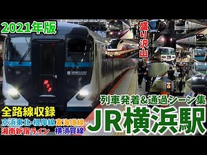 【2021年版】JR横浜駅列車発着＆通過シーン集[JR東日本,JR,東海道線,横須賀線,京浜東北線,根岸線,湘南新宿ライン]