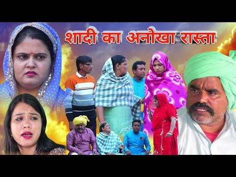 शादी का अनोखा रिश्ता #शादी #haryanvi #natak #episode Comedy parivarik emotional story घर घर की कहानी
