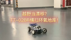 越野当漂移？TT-02BR横扫环氧地库！