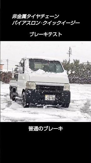 軽トラに非金属タイヤチェーン バイアスロン・クイックイージーを装着 ブレーキテストしてみた！#shorts#軽トラ#タイヤチェーン#ホンダアクティ