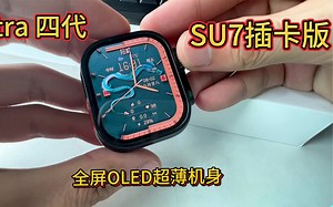 UItra 四代 最新SU7插卡版 高度还原