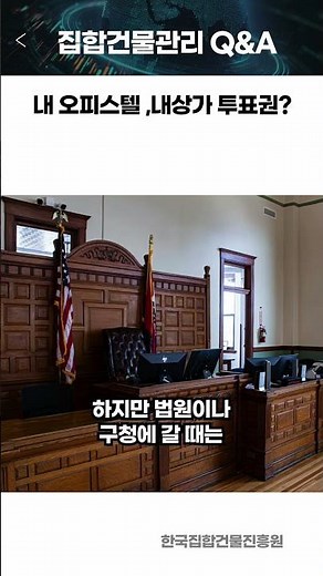 "평수 넓으면 투표권도 더 세다?" 집합건물 의결권 계산법 총정리!