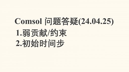 Comsol---模拟问题答疑(2024.04.25)