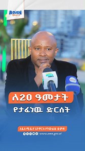 ለ20 ዓመታት የታፈነዉ ድርሰት #Ethiopia #addisababa #films #cinema #filmindustry | AMN-Addis Media Network