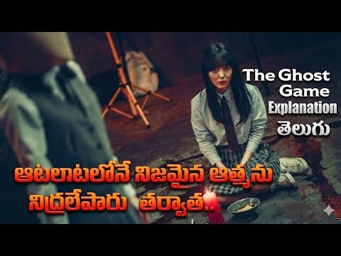 Hollywood Sci-Fi Thriller 🔥 The Ghost Game Explained Telugu