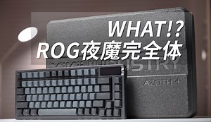 让ROG夜魔变成完全体？XIKII夜魔专用铝合金外壳使用体验 | 山海陶瓷键帽 | GULAB 茉莉奶绿轴