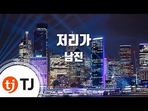 [TJ노래방] 저리가 - 남진 / TJ Karaoke