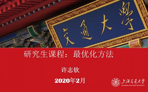 研究生课程：最优化方法1 （可在B站主页找到本节课重录的视频）