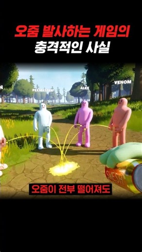 The Shocking Truth About a Game Where You Pee