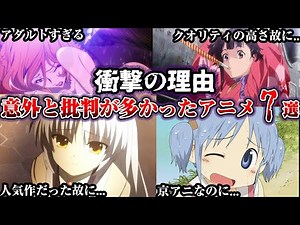 【衝撃の事実】とんでもない理由で批判が多かったアニメ7選【ゆっくり解説】
