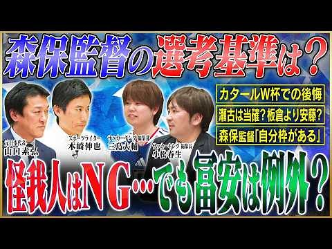 [Japan National Team Selection] Soccer experts analyze the team selection! Will 'Coach Moriyasu's...