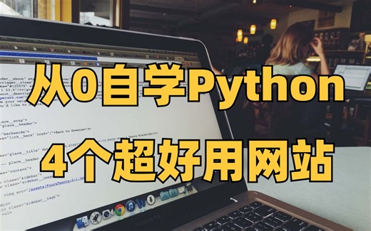 大数据推给自学python的人！4个超好用的编程入门网站，不可错过！