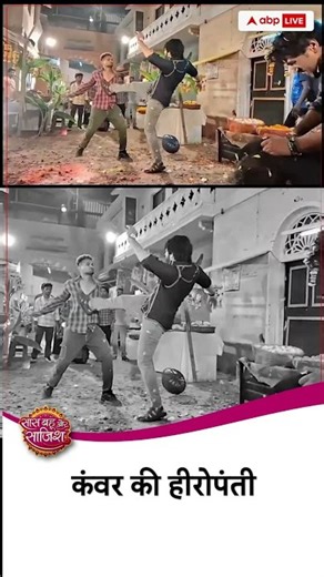 🤩कंवर की हीरोपंती #sbs