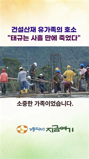 "태규는 사흘 만에 죽었다", 건설산재 유가족들, 건설의 날에 눈물의 호소 #건설안전의날 #건설산재 #산재사망 #주검위에건설없다 #건설산재유가족 #노동사목위원회 #정의평화위원회
