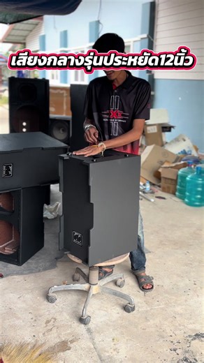 เสียงกลางประหยัดรุ่นหูจับเหล็ก Pages หลัง #แมวเซาว์ @หมอกแมวเซาว์รับผลิตตู้ลำโพง