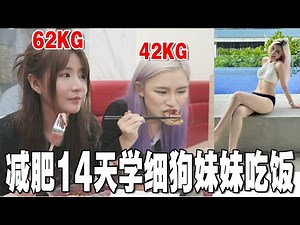 减肥系列之模仿细狗妹妹吃饭! 她160CM才40KG! 都来给我学!