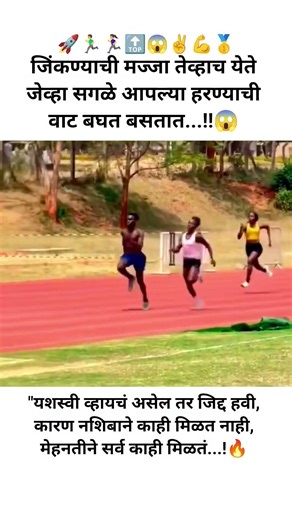 जिंकण्याची मज्जा तेव्हाच येते जेव्हा सगळे आपल्या हरण्याची वाट बघत बसतात.😱#policebharti#khakhivardi