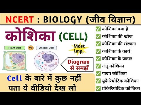 कोशिका : Cell | cell structure | कोशिका की संरचना और कार्य | Biology | Study vines official