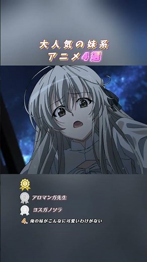 大人気の妹系アニメ4選 #アニメ #漫画 #二次元